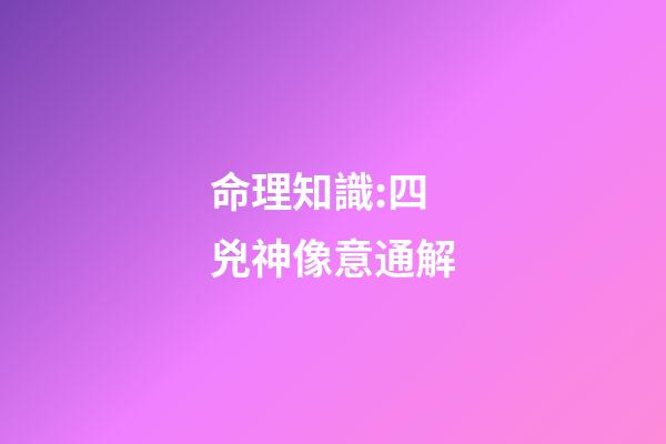 命理知識:四兇神像意通解