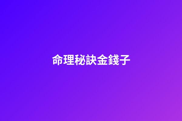 命理秘訣金錢子