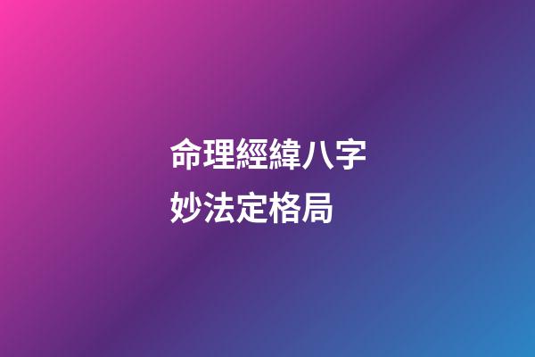 命理經緯八字妙法定格局