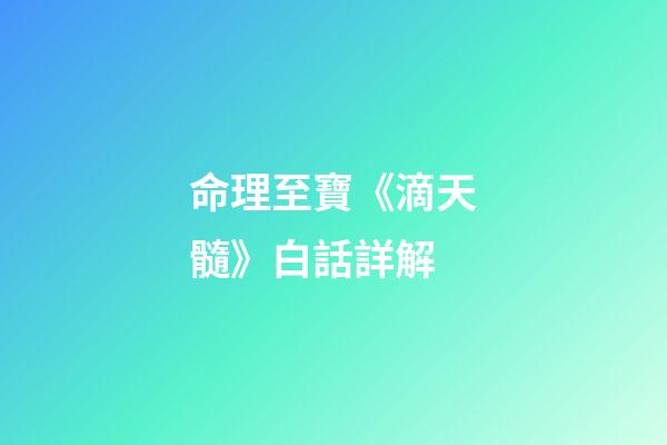 命理至寶《滴天髓》白話詳解