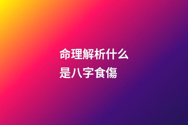 命理解析什么是八字食傷