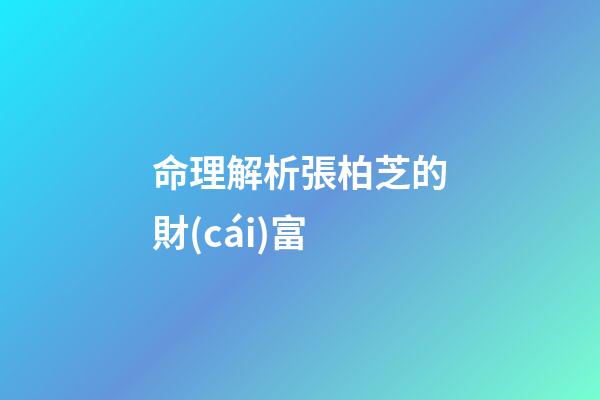 命理解析張柏芝的財(cái)富