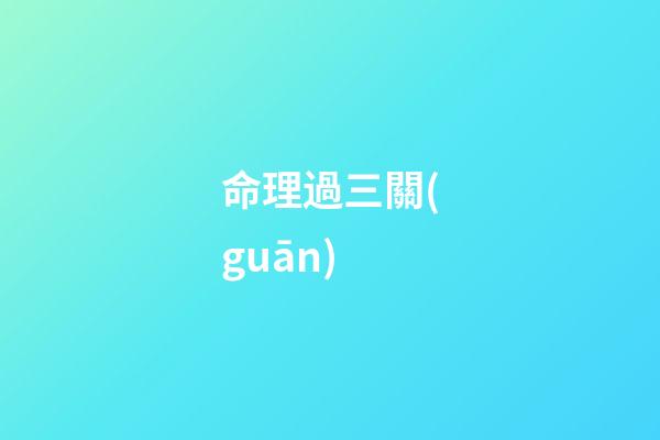 命理過三關(guān)
