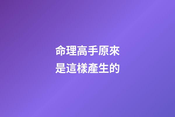 命理高手原來是這樣產生的
