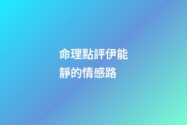 命理點評伊能靜的情感路
