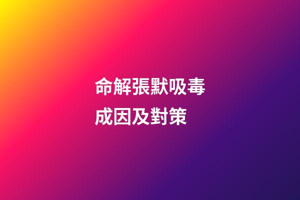 命解張默吸毒成因及對策