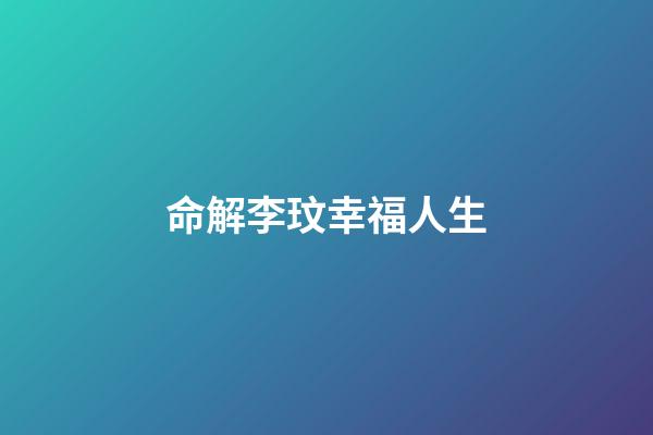 命解李玟幸福人生