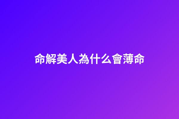 命解美人為什么會薄命