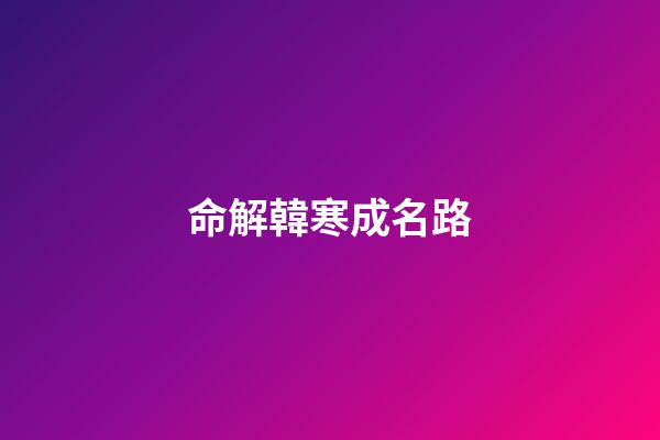 命解韓寒成名路