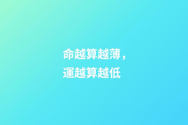 命越算越薄，運越算越低