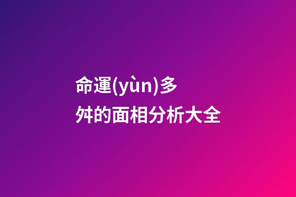 命運(yùn)多舛的面相分析大全