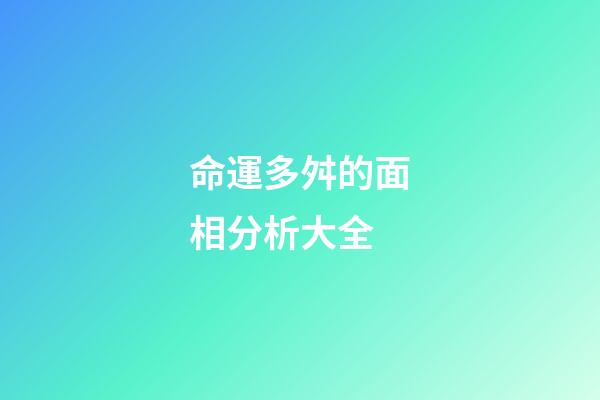 命運多舛的面相分析大全