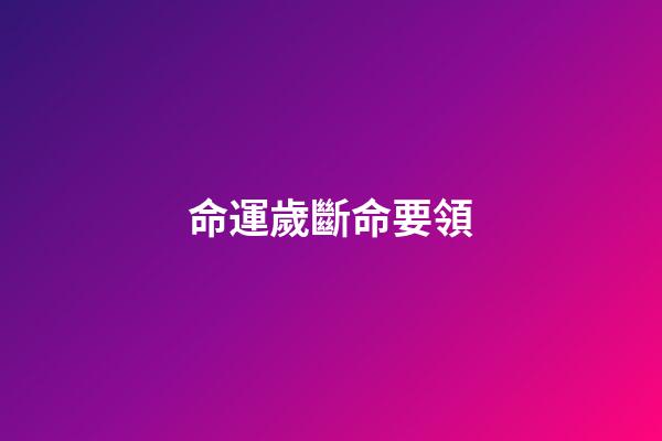 命運歲斷命要領