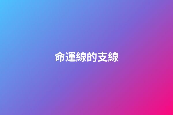 命運線的支線