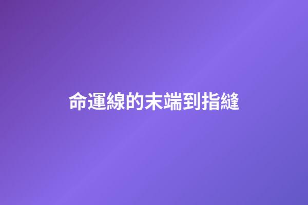 命運線的末端到指縫