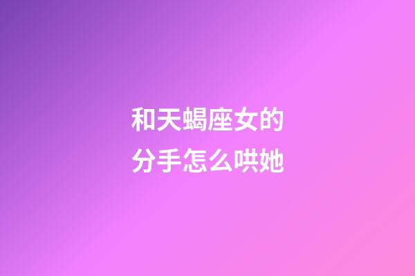 和天蝎座女的分手怎么哄她-第1張-星座運勢-玄機派