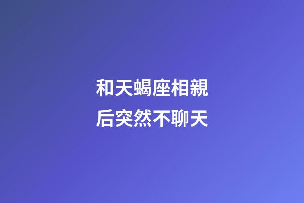 和天蝎座相親后突然不聊天-第1張-星座運勢-玄機派