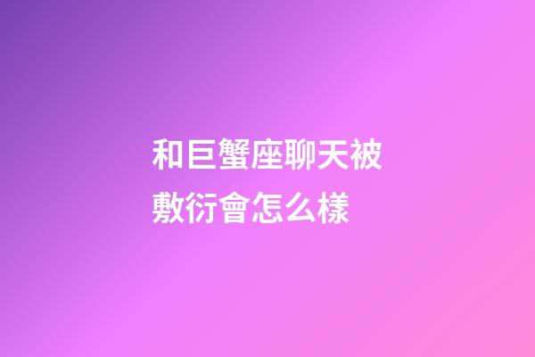 和巨蟹座聊天被敷衍會怎么樣-第1張-星座運勢-玄機派