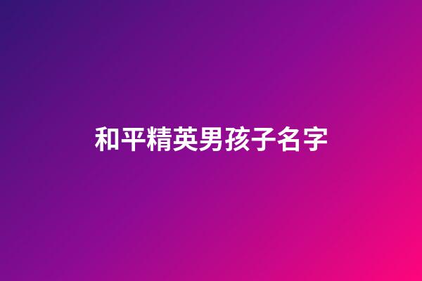 和平精英男孩子名字(和平精英適合男孩的名字)-第1張-男孩起名-玄機(jī)派