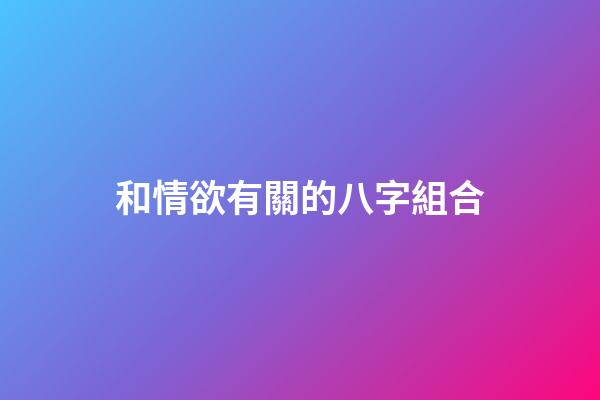 和情欲有關的八字組合