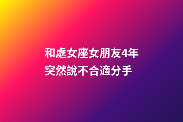 和處女座女朋友4年突然說不合適分手-第1張-星座運勢-玄機派