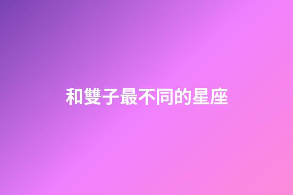 和雙子最不同的星座-第1張-星座運勢-玄機派