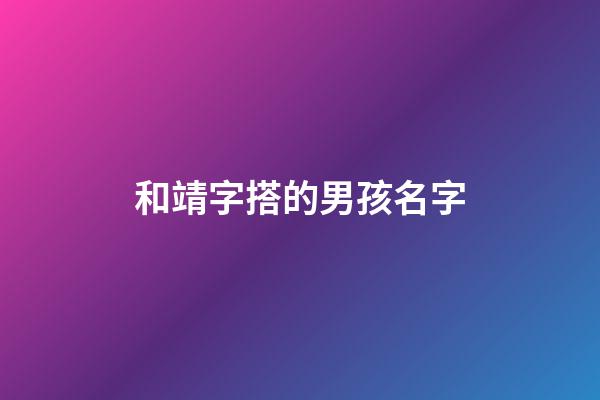和靖字搭的男孩名字(與靖字搭配的名字)-第1張-男孩起名-玄機派
