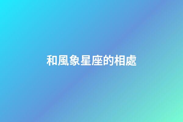 和風象星座的相處-第1張-星座運勢-玄機派