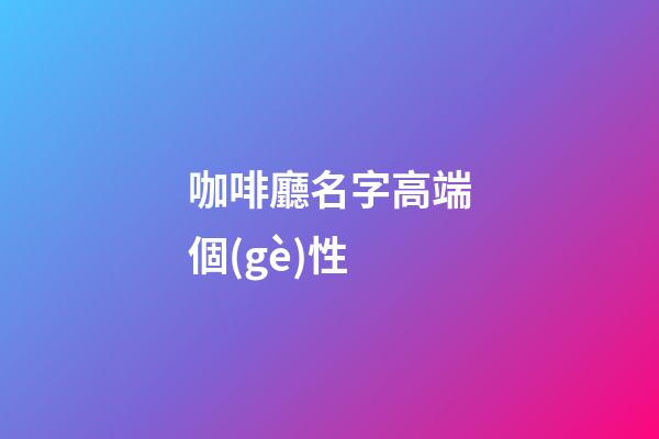 咖啡廳名字高端個(gè)性