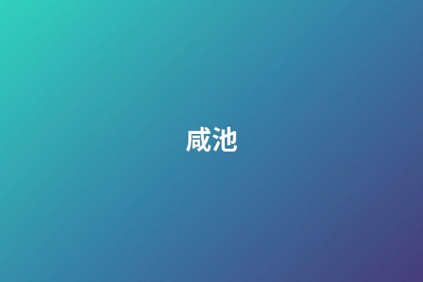 咸池