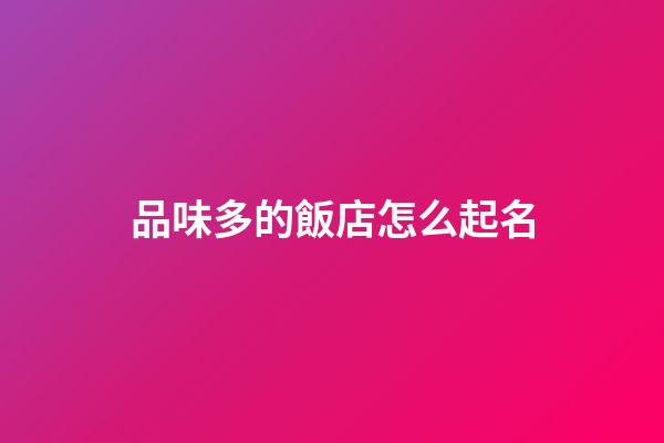 品味多的飯店怎么起名