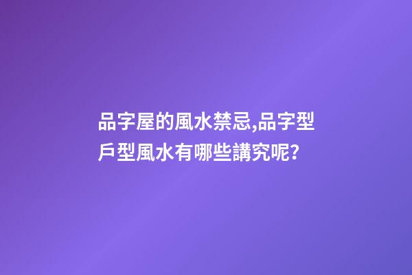 品字屋的風水禁忌,品字型戶型風水有哪些講究呢？