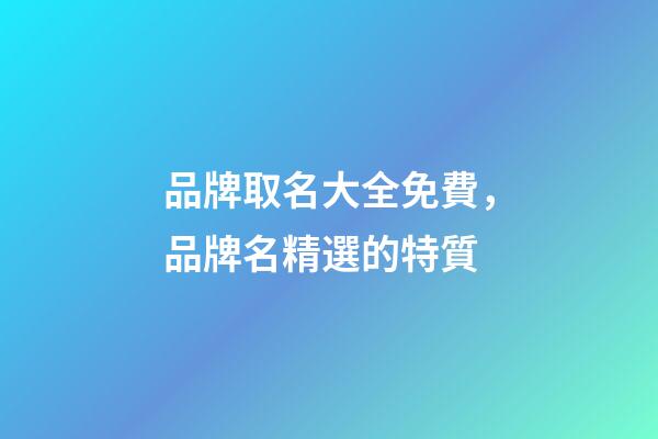 品牌取名大全免費，品牌名精選的特質