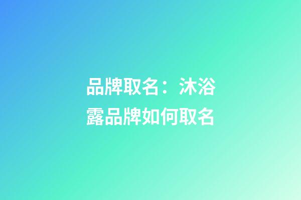 品牌取名：沐浴露品牌如何取名