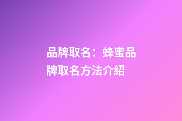 品牌取名：蜂蜜品牌取名方法介紹