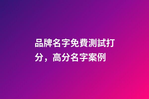 品牌名字免費測試打分，高分名字案例-第1張-商標起名-玄機派