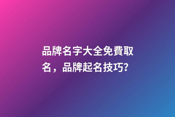 品牌名字大全免費取名，品牌起名技巧？-第1張-商標起名-玄機派
