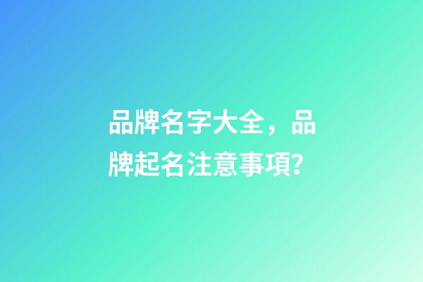 品牌名字大全，品牌起名注意事項？-第1張-商標起名-玄機派