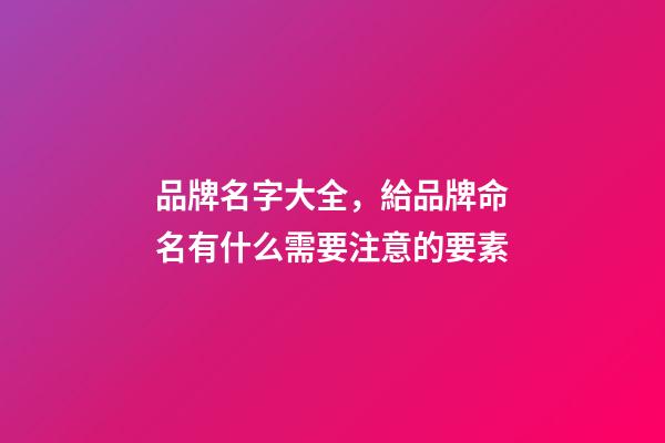 品牌名字大全，給品牌命名有什么需要注意的要素