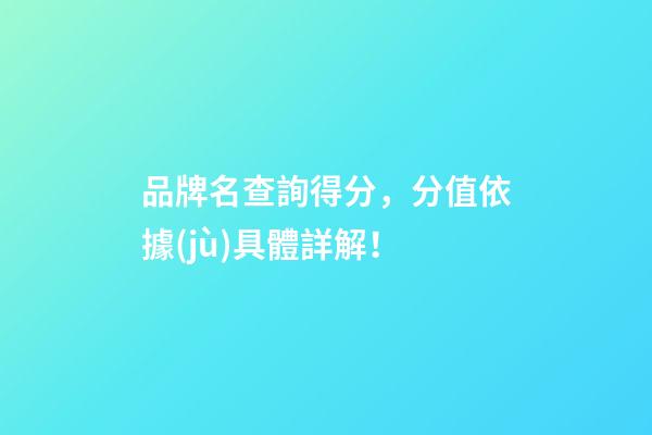 品牌名查詢得分，分值依據(jù)具體詳解！
