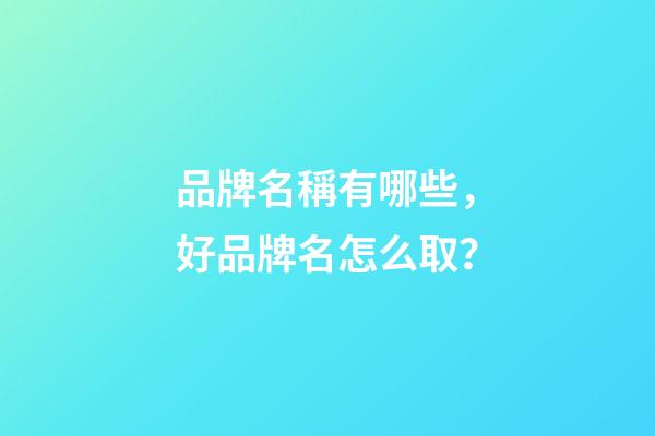 品牌名稱有哪些，好品牌名怎么取？-第1張-商標起名-玄機派