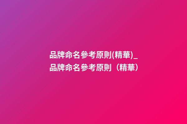 品牌命名參考原則(精華)_品牌命名參考原則（精華）