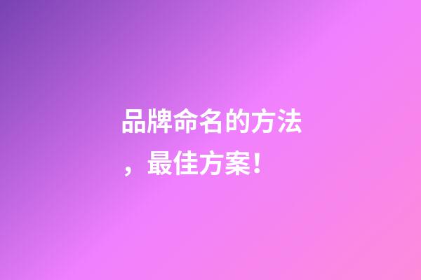 品牌命名的方法，最佳方案！-第1張-商標起名-玄機派