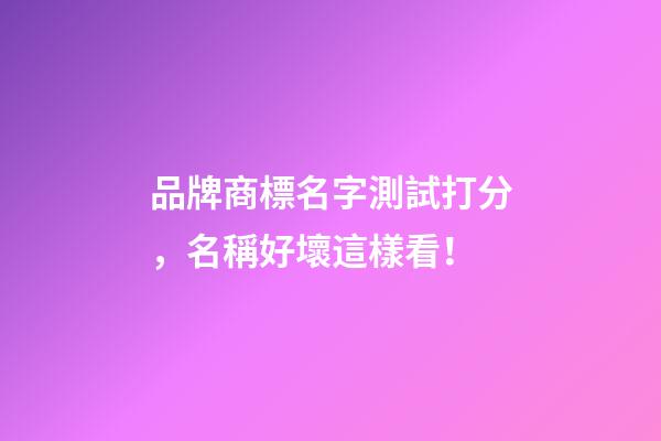 品牌商標名字測試打分，名稱好壞這樣看！