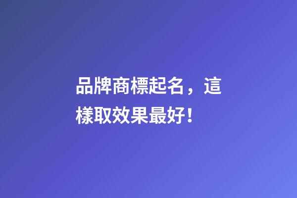 品牌商標起名，這樣取效果最好！