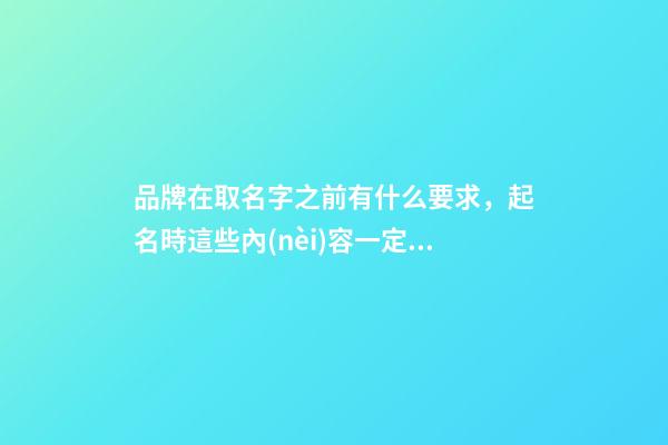 品牌在取名字之前有什么要求，起名時這些內(nèi)容一定要知道！-第1張-商標起名-玄機派