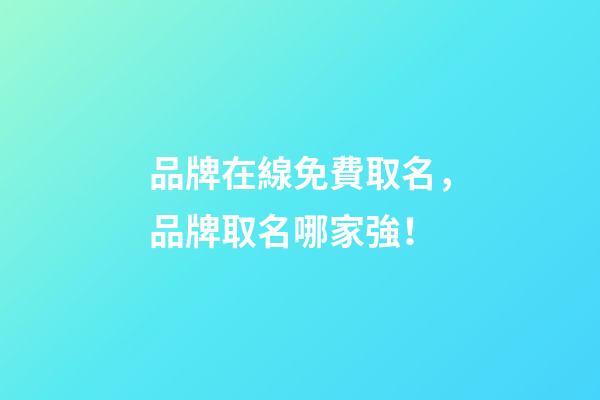 品牌在線免費取名，品牌取名哪家強！-第1張-商標起名-玄機派