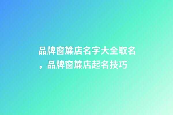 品牌窗簾店名字大全取名，品牌窗簾店起名技巧-第1張-店鋪起名-玄機(jī)派