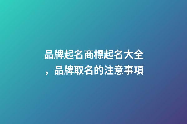 品牌起名商標起名大全，品牌取名的注意事項