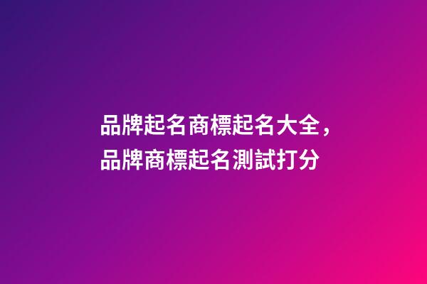 品牌起名商標起名大全，品牌商標起名測試打分